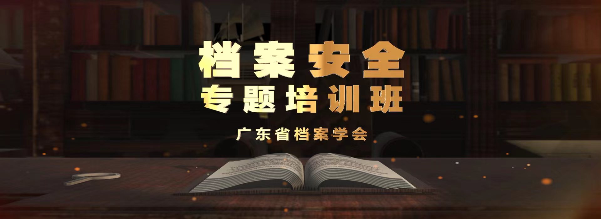 档案安全专题培训班